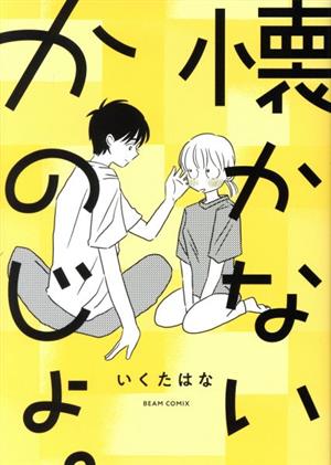 懐かないかのじょ。 ビームC