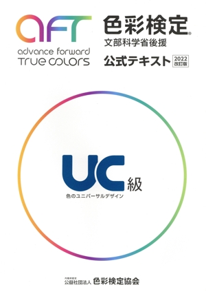 色彩検定公式テキストUC級(2022改訂版) 文部科学省後援