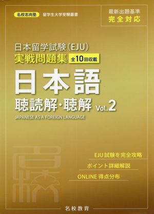 日本留学試験(EJU)実戦問題集 日本語 聴読解・聴解(Vol.2)