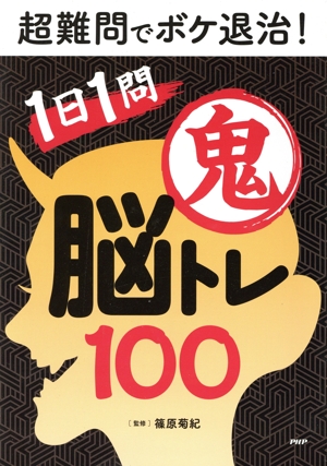 超難問でボケ退治！1日1問鬼脳トレ100