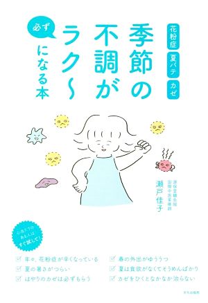 季節の不調が必ずラク～になる本 花粉症 夏バテ カゼ