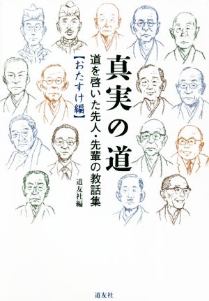 真実の道 おたすけ編 道を啓いた先人・先輩の教話集