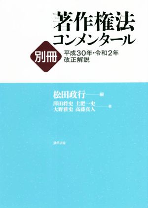 著作権法コンメンタール 別冊 平成30年・令和2年改正解説