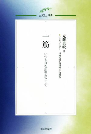 一筋 いつも今を出発点として ERCJ選書