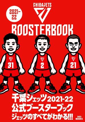 千葉ジェッツ 公式ブースターブック(2021-22)