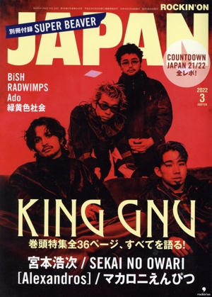 ROCKIN'ON JAPAN(2022年3月号) 月刊誌