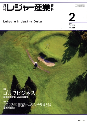 月刊 レジャー産業資料(2 2022 FEBRUARY No.665) 月刊誌