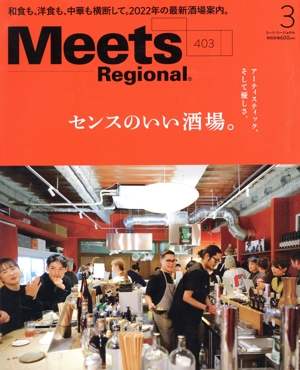 Meets Regional(3 No.403 2022) 月刊誌