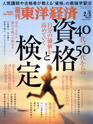 週刊 東洋経済(2022 2/5) 週刊誌