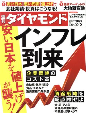 週刊 ダイヤモンド(2022 2/5) 週刊誌