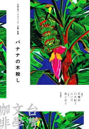 バナナの木殺し 中篇小説集 台湾文学ブックカフェ2