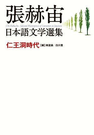 張赫宙 日本語文学選集 仁王洞時代