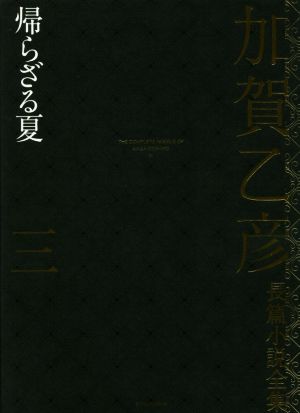 加賀乙彦長篇小説全集(三) 帰らざる夏