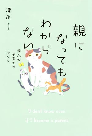 親になってもわからない 深爪な子育てのはなし 新品本・書籍 | ブック