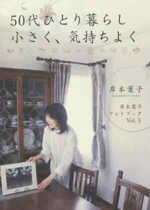 50代ひとり暮らし小さく、気持ちよく 岸本葉子 フォトブックVol.5