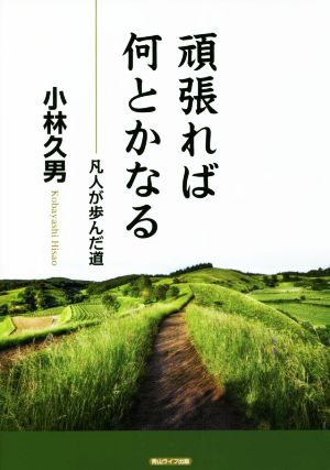 頑張れば何とかなる 凡人が歩んだ道