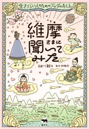 維摩さまに聞いてみた 生きづらい人のためのブッダのおしえ