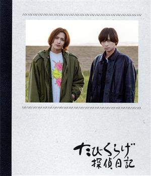 たびくらげ探偵日記(通常版)(Blu-ray Disc)