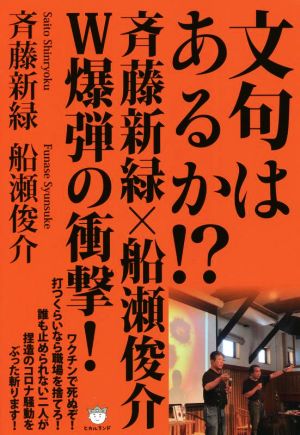 文句はあるか!?斉藤新緑×船瀬俊介W爆弾の衝撃！