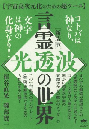 言霊《光透波》の世界 宇宙高次元化のための超ツール 新装版 コトバは神なり、文字は神の化身なり！