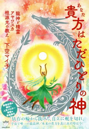 貴方はただひとりの神 龍神と精霊アヤワスカ根源光の教え