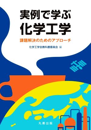 実例で学ぶ化学工学 課題解決のためのアプローチ