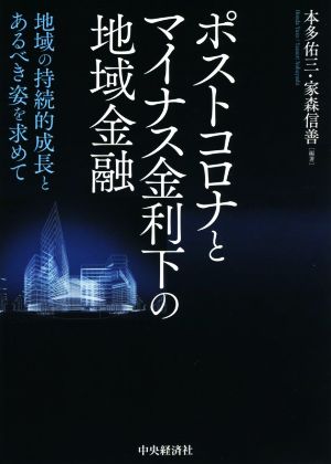 ポストコロナとマイナス金利下の地域金融 地域の持続的成長とあるべき姿を求めて