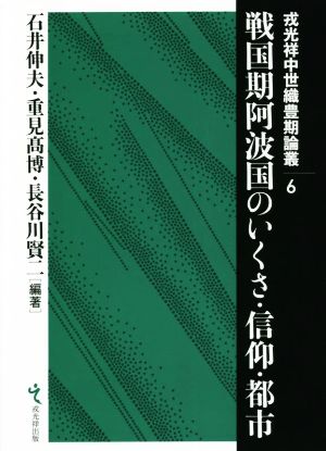 戦国期阿波国のいくさ・信仰・都市 戎光祥中世織豊期論叢6