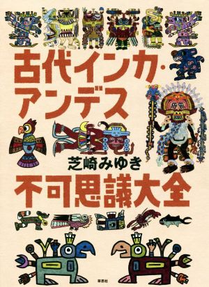 古代インカ・アンデス不可思議大全