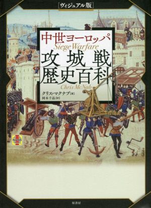 中世ヨーロッパ 攻城戦歴史百科 ヴィジュアル版