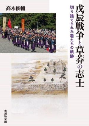 戊辰戦争と草莽の志士 切り捨てられた者たちの軌跡