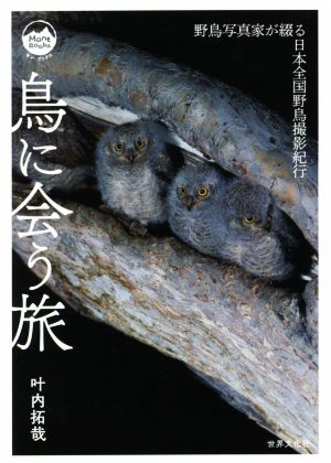 鳥に会う旅野鳥写真家が綴る日本全国野鳥撮影紀行Mont BOOKS