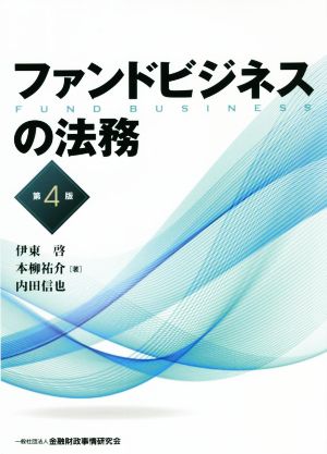 ファンドビジネスの法務 第4版