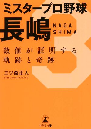 ミスタープロ野球 長嶋 数値が証明する軌跡と奇跡