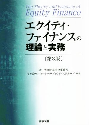 エクイティ・ファイナンスの理論と実務 第3版 新品本・書籍 | ブック 