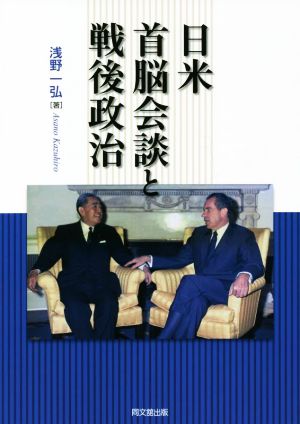 日米首脳会談と戦後政治