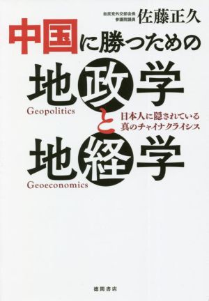 中国に勝つための地政学と地経学日本人に隠されている真のチャイナクライシス