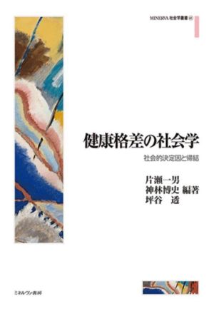 健康格差の社会学 社会的決定因と帰結 MINERVA社会学叢書61