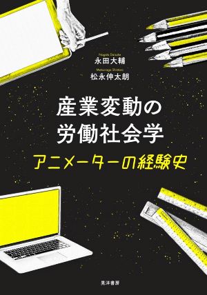 産業変動の労働社会学 アニメーターの経験史