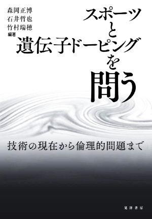 スポーツと遺伝子ドーピングを問う 技術の現在から倫理的問題まで