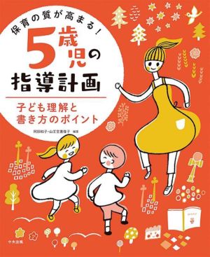 保育の質が高まる！5歳児の指導計画 子ども理解と書き方のポイント