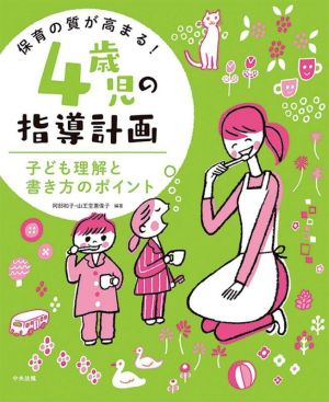 保育の質が高まる！4歳児の指導計画 子ども理解と書き方のポイント