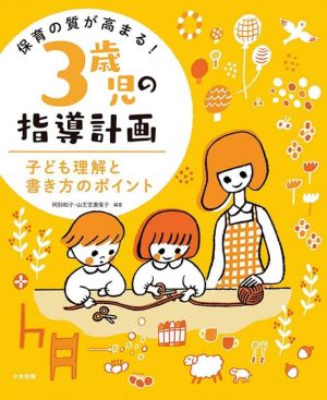 保育の質が高まる！3歳児の指導計画 子ども理解と書き方のポイント