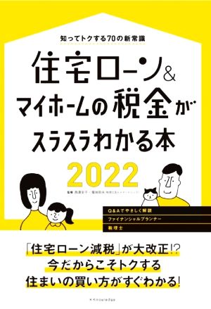 住宅ローン&マイホームの税金がスラスラわかる本(2022) 知ってトクする70の新常識 エクスナレッジムック