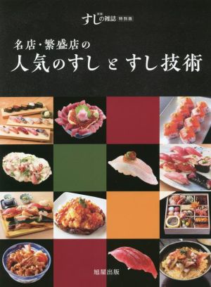 名店・繁盛店の人気のすしとすし技術 すしの雑誌 新版 特別版