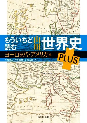 もういちど読む 山川世界史PLUS ヨーロッパ・アメリカ編