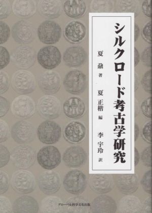 シルクロード考古学研究