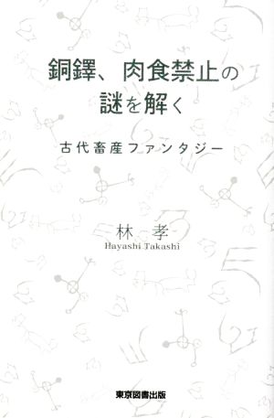 銅鐸、肉食禁止の謎を解く 古代畜産ファンタジー