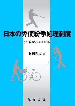 日本の労使紛争処理制度 その現状と再構築案