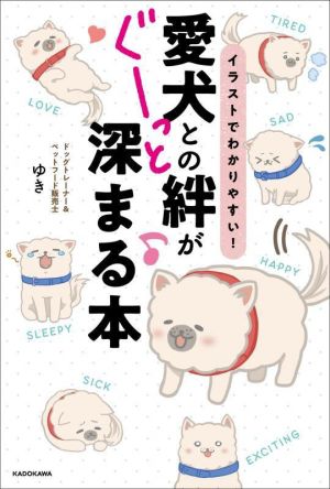 愛犬との絆がぐーっと深まる本 イラストでわかりやすい！